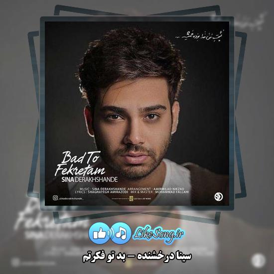 دانلود آهنگ سینا درخشنده بد تو فکرتم